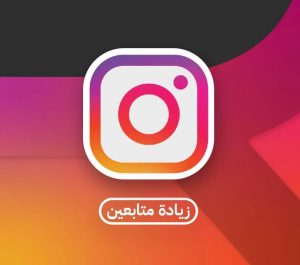 instagram-followers.jpg زيادة متابعين انستجرام